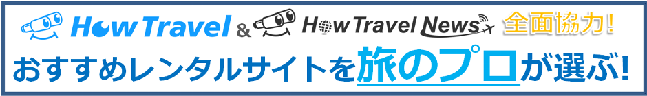 スーツケースレンタルサイトのおすすめ人気ランキング