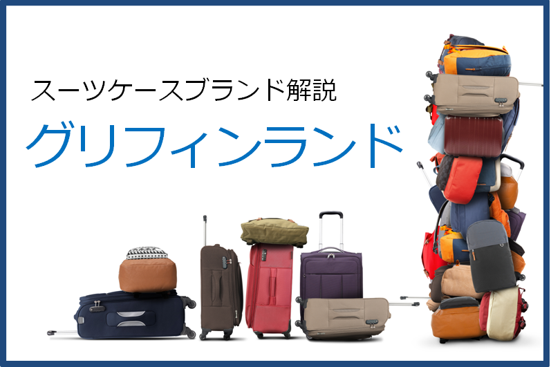 グリフィンランドの高評価スーツケースをランキングで紹介！ | スーツ 