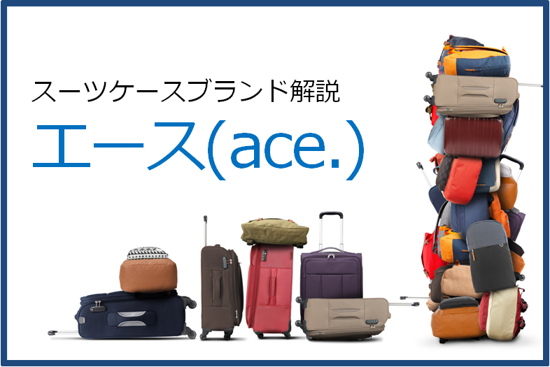 エース Ace のお勧めスーツケースを厳選して紹介 スーツケースおすすめ情報館