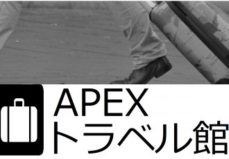 スーツケースレンタルのAPEX トラベル館の解説