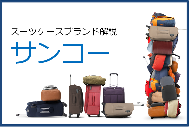 サンコー鞄の口コミ・評価とおすすめスーツケース | スーツケースおすすめ情報館