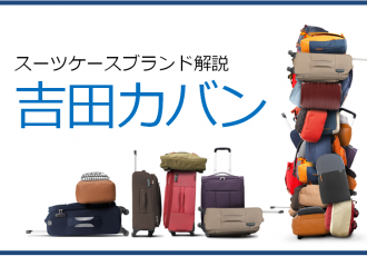 老舗カバンメーカー、吉田カバンのスーツケースの特徴