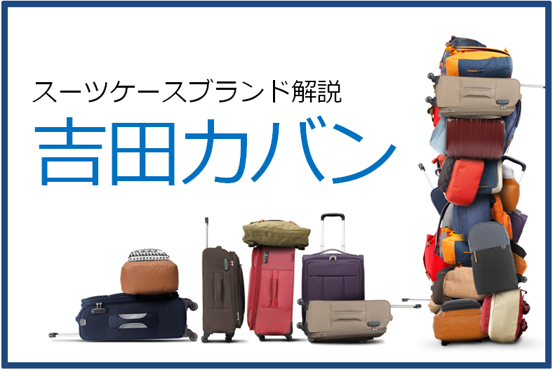 吉田カバン（ポーター）のスーツケースの特徴