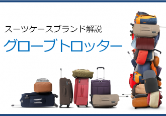 スーツケースブランド、グローブトロッターの解説
