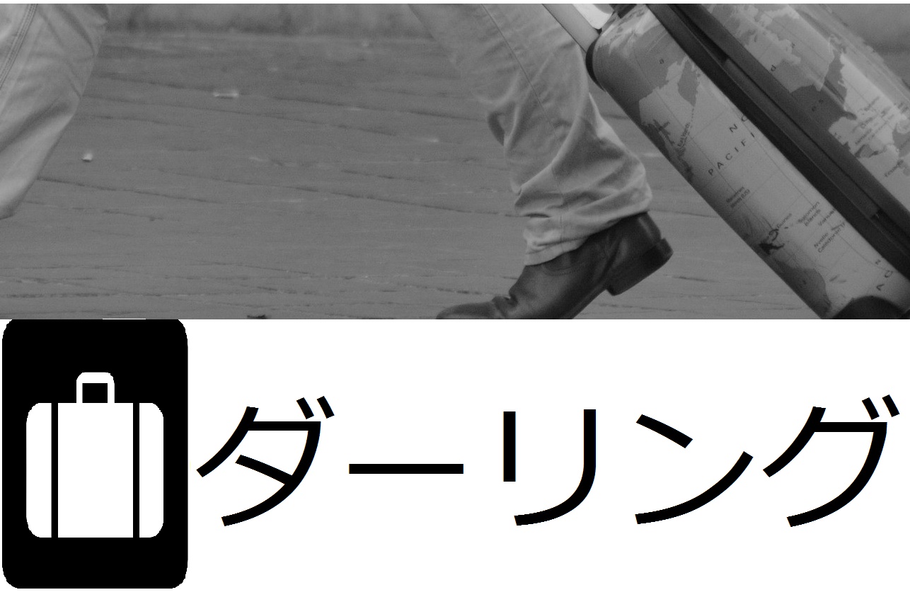 スーツケースレンタルのダーリングの解説