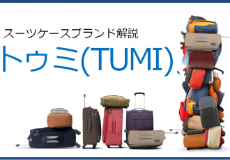 スーツケースブランド、トゥミの解説