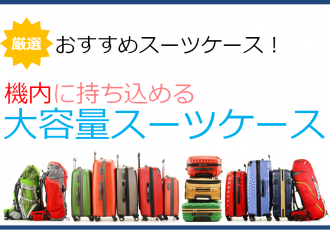 機内持ち込み可能な大容量スーツケース