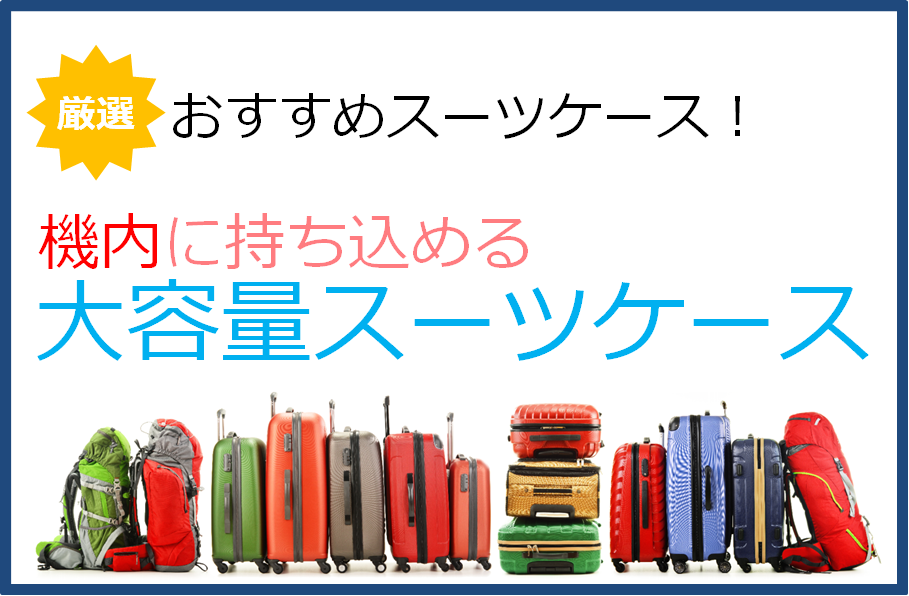 機内持込 お勧め大容量スーツケース スーツケースおすすめ情報館