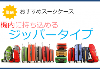 機内に持ち込めるジッパー（ファスナー）型のスーツケース