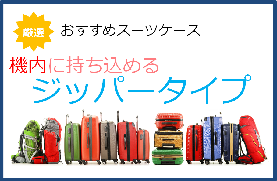 機内に持ち込めるジッパー（ファスナー）型のスーツケース