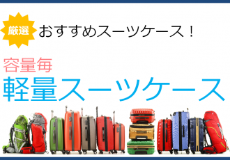 容量毎のおすすめ軽量スーツケース