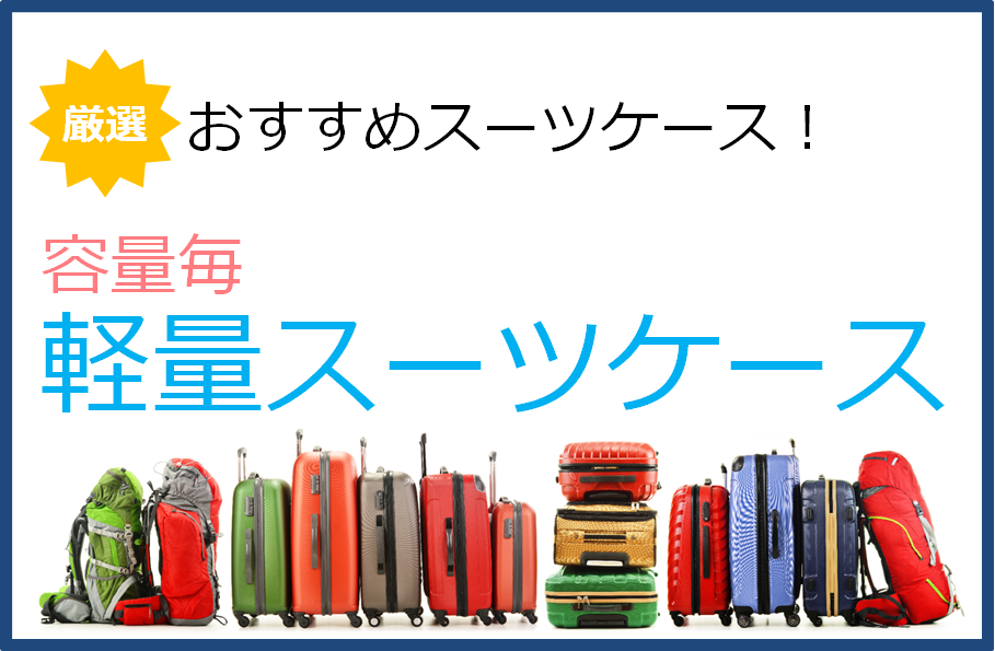 容量毎のおすすめ軽量スーツケース