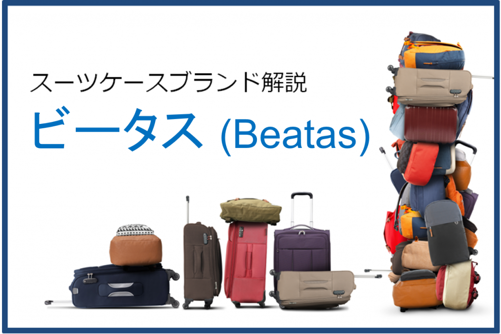 スーツケースメーカービータス（Beatas）の紹介