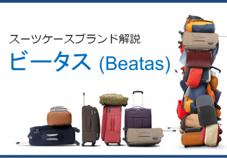 スーツケースメーカービータス（Beatas）の紹介