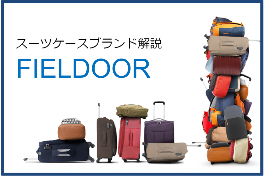 スーツケースメーカーFIELDOOR（フィールドア）の紹介