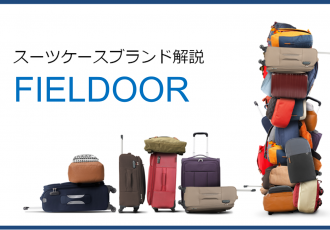 スーツケースメーカーFIELDOOR（フィールドア）の紹介