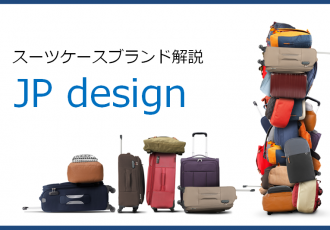 JP design（ジェイピー・デザイン）のスーツケース記事アイキャッチ画像