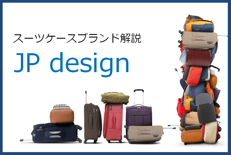 JP design（ジェイピー・デザイン）のスーツケース記事アイキャッチ画像