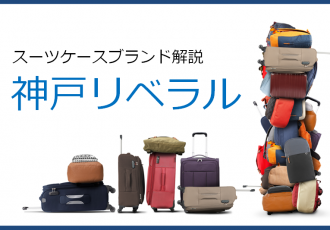 スーツケースブランド、神戸リベラルの紹介