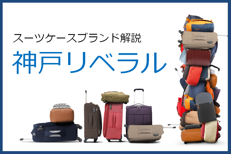 神戸リベラルの口コミ・評価とおすすめスーツケース | スーツケースおすすめ情報館