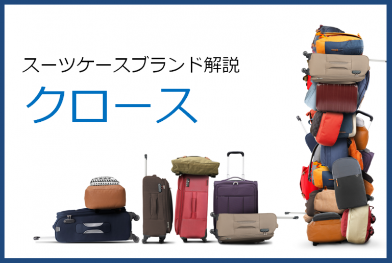 【2020年最新】クロース(Kroeus)のスーツケース、品質は大丈夫？購入レビューとおすすめ紹介 | スーツケースおすすめ情報館