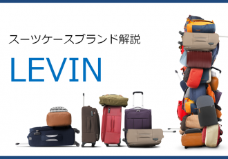 LEVINのスーツケース記事アイキャッチ画像