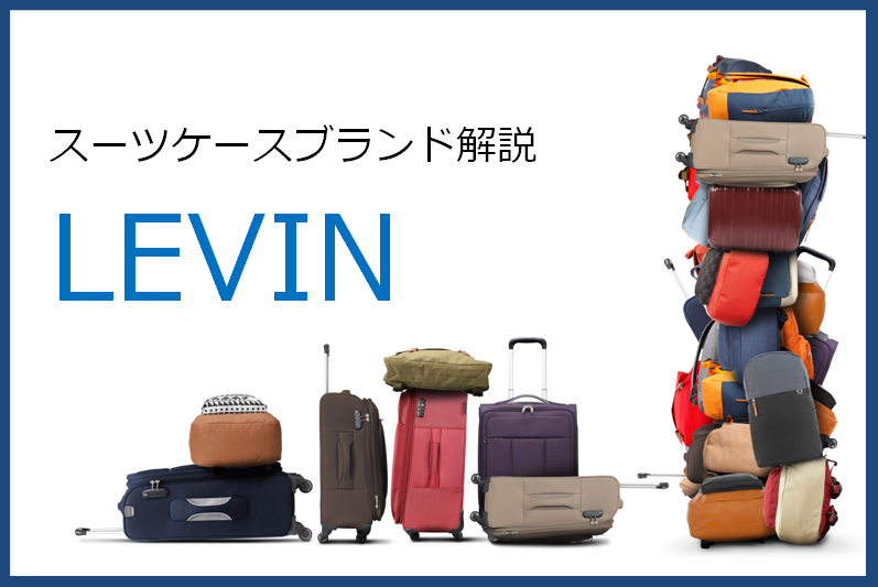LEVINのスーツケース記事アイキャッチ画像