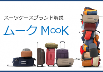 ムークのスーツケース記事アイキャッチ画像