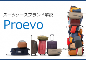 Proevoのスーツケース記事アイキャッチ画像