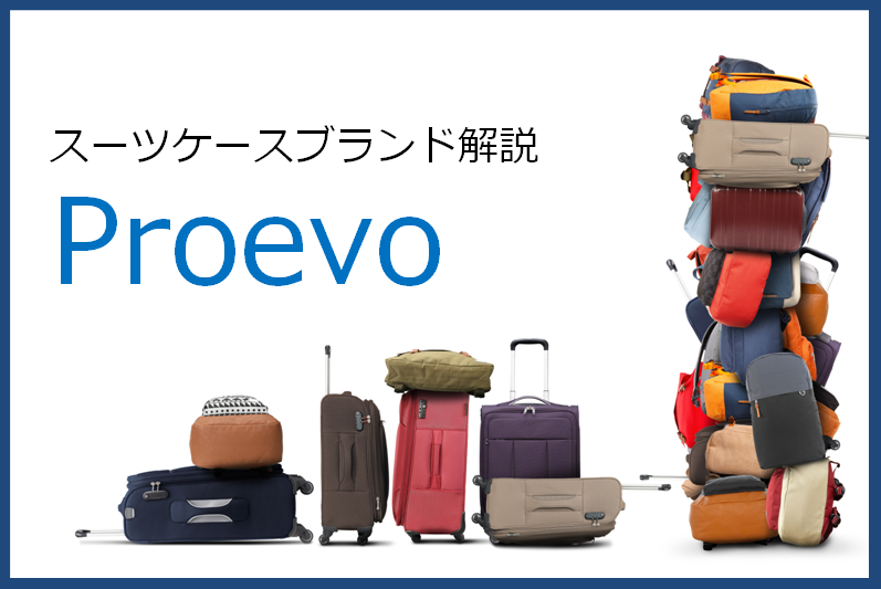 Proevoのスーツケース記事アイキャッチ画像