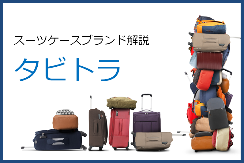 タビトラ（TABITORA）の口コミ・評価とおすすめスーツケース | スーツケースおすすめ情報館