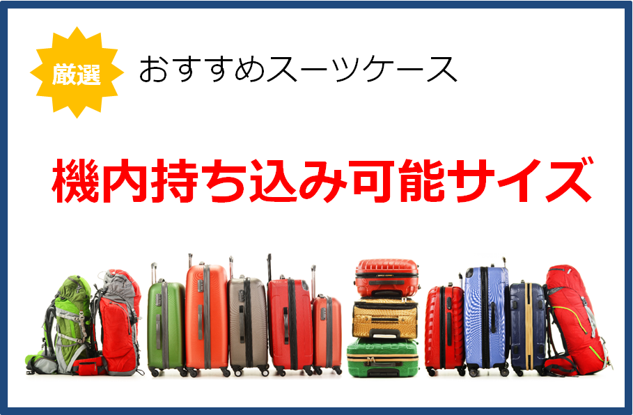 機内持ち込み可能なスーツケースランキング