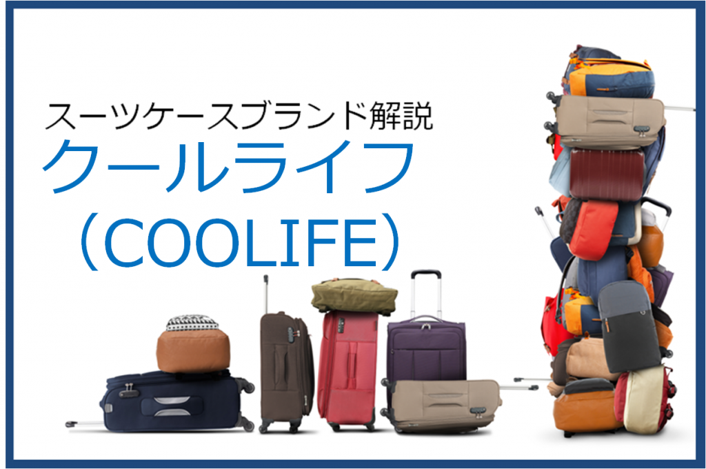 クールライフ（COOLIFE）の口コミ・評価とおすすめスーツケース 