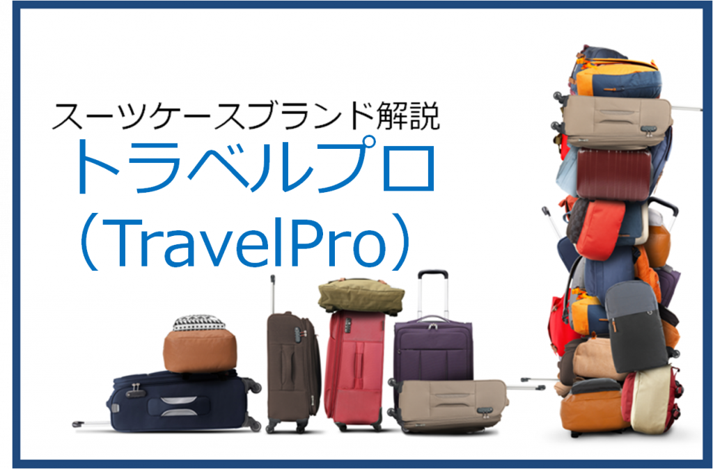 スーツケースブランド、トラベルプロ（TravelPro）の解説