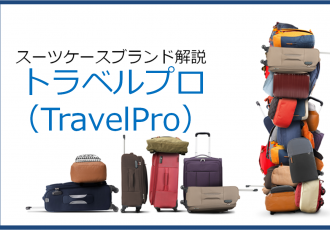 スーツケースブランド、トラベルプロ（TravelPro）の解説