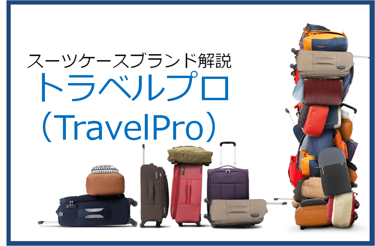 トラベルプロ（TravelPro）の口コミ・評価とおすすめスーツケース 