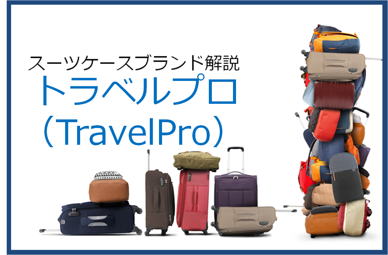 トラベルプロ Travelpro の口コミ 評価とおすすめスーツケース スーツケースおすすめ情報館