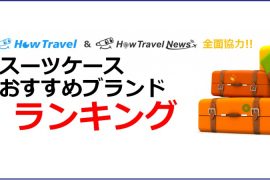 HowTravelおすすめのスーツケースブランド