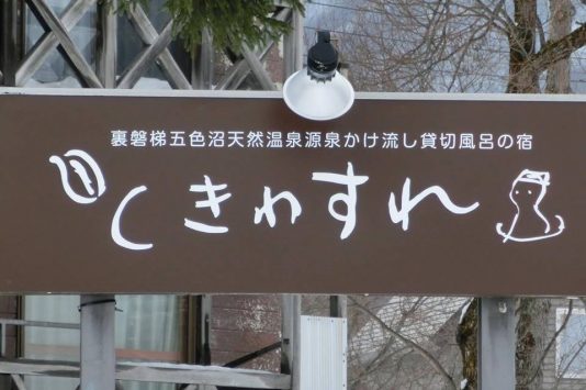 裏磐梯五色沼天然温泉源泉かけ流し貸切風呂の宿ときわすれの入り口